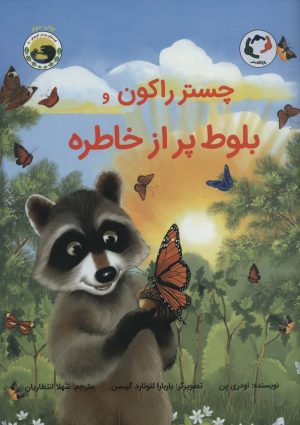کتاب چستر راکون و بلوط پر از خاطره | انتشارات بازی و اندیشه