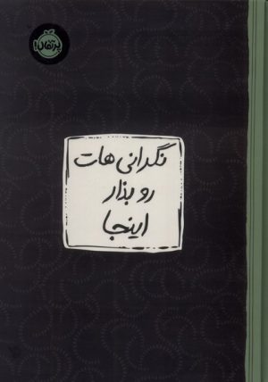 کتاب نگرانی‌هات رو بذار اینجا | انتشارات پرتقال