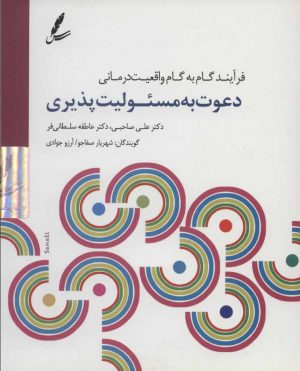 کتاب دی وی دی دعوت به مسئولیت پذیری | انتشارات سایه سخن