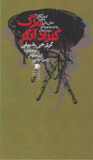 کتاب مرگ کنراد آنگر | انتشارات سیب سرخ