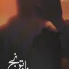 کتاب پناه ترنج | انتشارات آراسبان