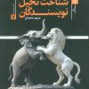 کتاب شناخت تخیل نویسندگان | انتشارات ستاک