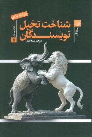 کتاب شناخت تخیل نویسندگان | انتشارات ستاک