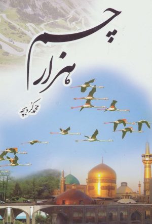 کتاب هزار چم | انتشارات پیام آزادی