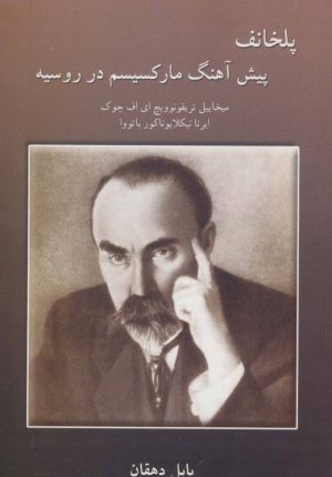 کتاب پلخانف | انتشارات اشاره