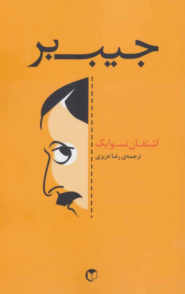 کتاب جیب بر | انتشارات سرایش