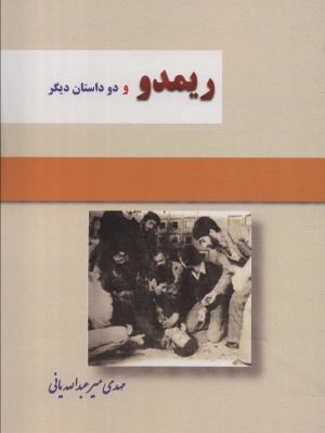 کتاب ریمدو و 2 داستان دیگر | انتشارات بازتاب