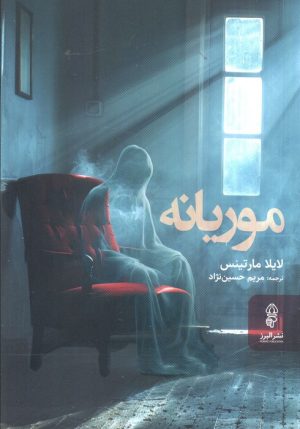 کتاب موریانه | انتشارات البرز