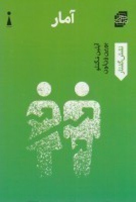 کتاب آمار | انتشارات اندیشه کارمان