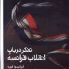 کتاب تفکر در باب انقلاب فرانسه | انتشارات کتابستان بر خط