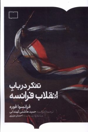 کتاب تفکر در باب انقلاب فرانسه | انتشارات کتابستان بر خط
