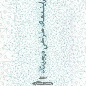 کتاب فرایندهای طراحی دیجیتال | انتشارات کتابکده کسری