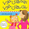 کتاب کتاب بچه های خوب رفتارهای خوب 2 | انتشارات فرهنگ و هنر