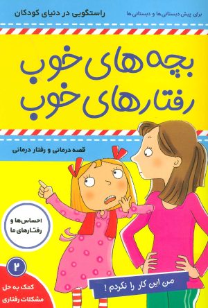 کتاب کتاب بچه های خوب رفتارهای خوب 2 | انتشارات فرهنگ و هنر