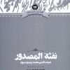 کتاب نفثه‌ المصدور | انتشارات علمی