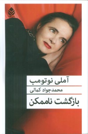 کتاب بازگشت ناممکن | انتشارات قطره