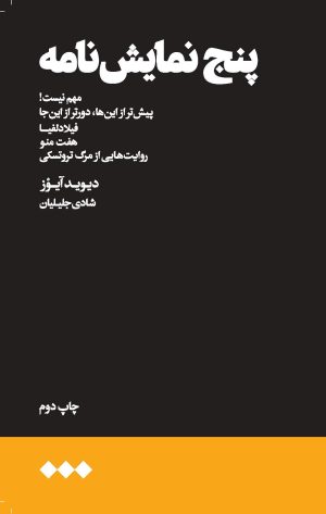 کتاب پنج نمایش نامه | انتشارات هنوز