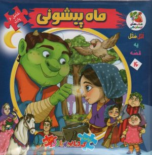 کتاب ماه پیشونی | انتشارات سایه گستر