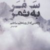 کتاب سفر به ثمر | انتشارات نگاه نوین