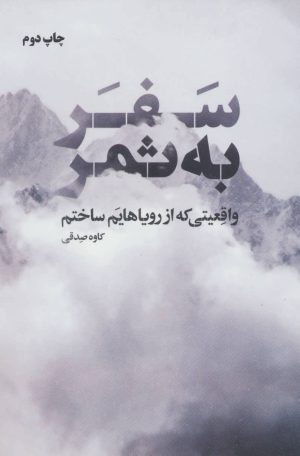 کتاب سفر به ثمر | انتشارات نگاه نوین