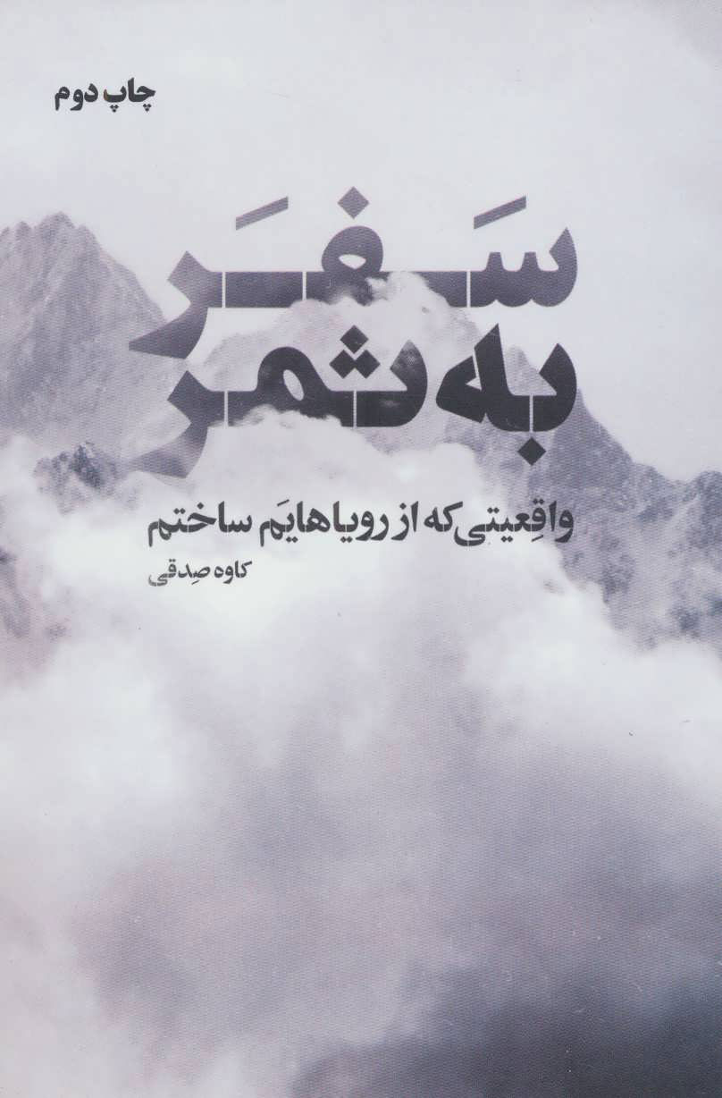کتاب سفر به ثمر | انتشارات نگاه نوین