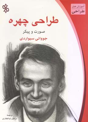 کتاب طراحی چهره | انتشارات چاو