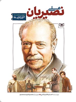 کتاب علی نصیریان | انتشارات قدیانی