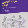 کتاب مردم شناسی ایران | انتشارات آفرینش
