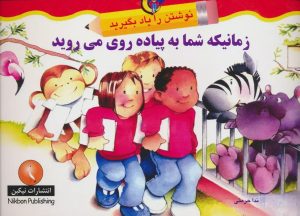 کتاب زمانیکه شما به پیاده روی می روید | انتشارات نیکبن