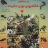 کتاب در جستجوی شگفتیهای جهان حشرات 1 | انتشارات پیام آزادی