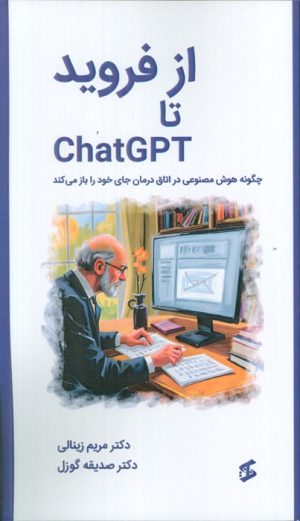 کتاب از فروید تا CHATGPT | انتشارات وانیا