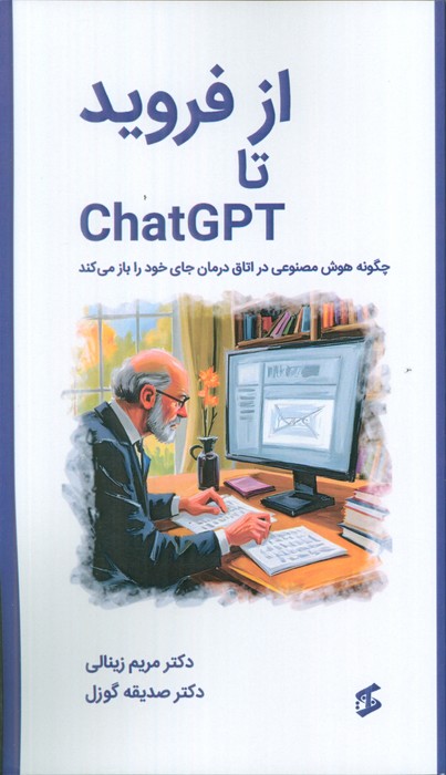 کتاب از فروید تا CHATGPT | انتشارات وانیا