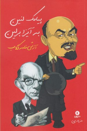 کتاب پیامک لنین به آیزابرلین | انتشارات ورا