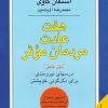 کتاب هفت عادت مردمان موثر | انتشارات هامون