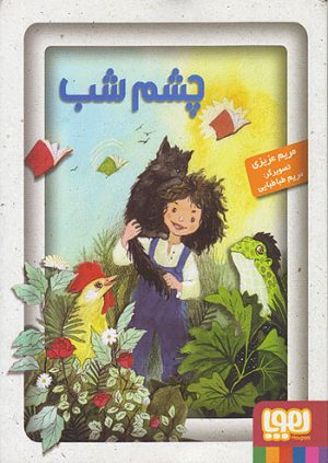 کتاب چشم شب | انتشارات هوپا