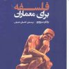 کتاب فلسفه برای معماران | انتشارات فکر نو