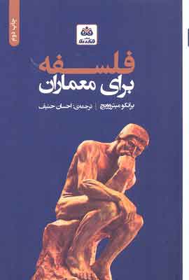 کتاب فلسفه برای معماران | انتشارات فکر نو