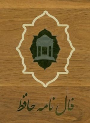 کتاب فالنامه حافظ (با جعبه) | انتشارات بدرقه جاویدان