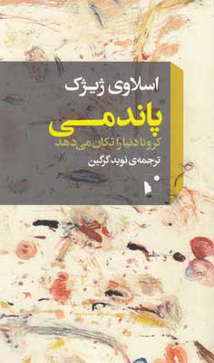 کتاب پاندمی | انتشارات شب خیز