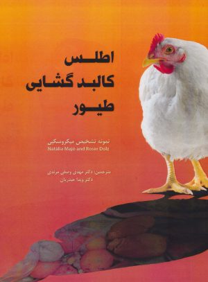 کتاب اطلس کالبد گشایی طیور | انتشارات اشجع