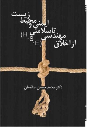 کتاب از اخلاق مهندسی تا سلامتی، ایمنی و محیط زیست | انتشارات امید سخن