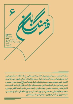 کتاب فرهنگ بان 6 | انتشارات بان