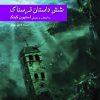 کتاب شش داستان ترسناک | انتشارات پژواک فرزان