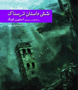کتاب شش داستان ترسناک | انتشارات پژواک فرزان