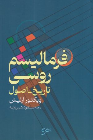 کتاب فرمالیسم روسی | انتشارات نقش جهان