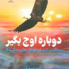 کتاب دوباره اوج بگیر | انتشارات فلسفه