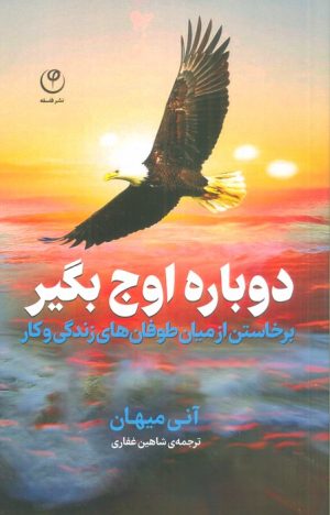 کتاب دوباره اوج بگیر | انتشارات فلسفه