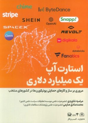 کتاب استارت آپ یک میلیارد دلاری | انتشارات امید سخن