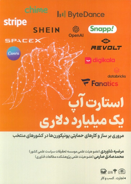 کتاب استارت آپ یک میلیارد دلاری | انتشارات امید سخن