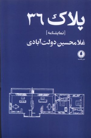 کتاب پلاک 36 | انتشارات یکشنبه